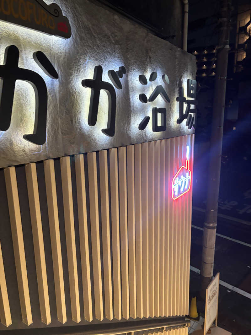 ビスケット折れば？さんのCOCOFURO かが浴場のサ活写真