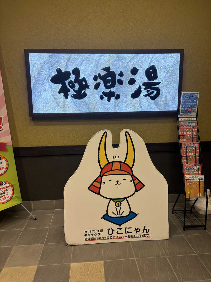 ビスケット折れば？さんの極楽湯 彦根店のサ活写真