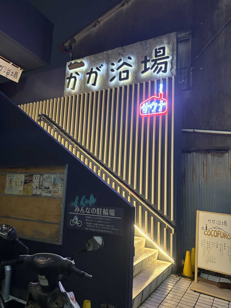 ビスケット折れば？さんのCOCOFURO かが浴場のサ活写真