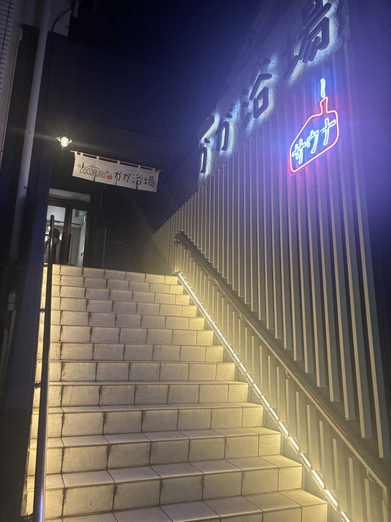 ビスケット折れば？さんのCOCOFURO かが浴場のサ活写真