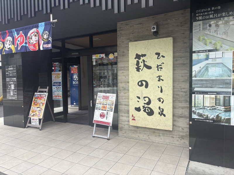 ビスケット折れば？さんのひだまりの泉 萩の湯のサ活写真