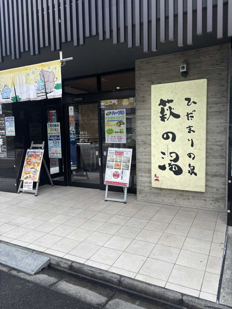 ビスケット折れば？さんのひだまりの泉 萩の湯のサ活写真