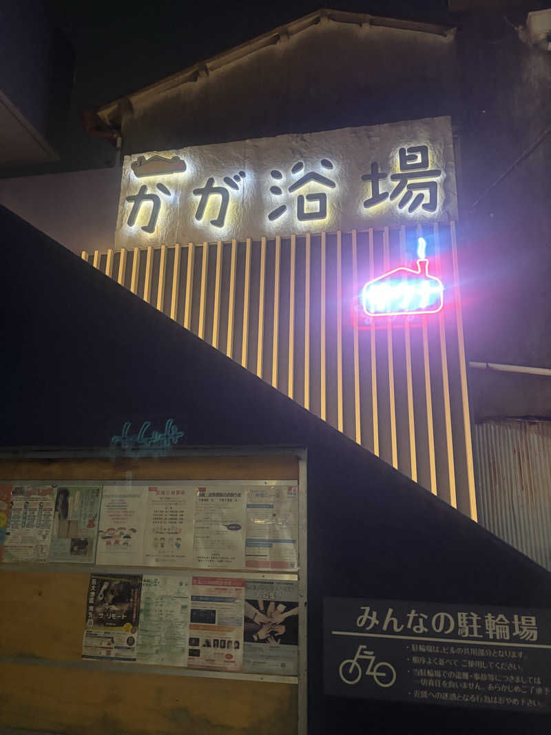 ビスケット折れば？さんのCOCOFURO かが浴場のサ活写真