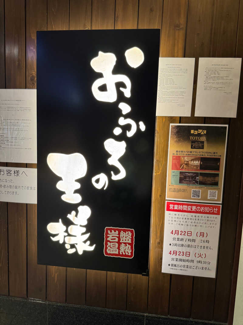 e-tanさんのおふろの王様 大井町店のサ活写真