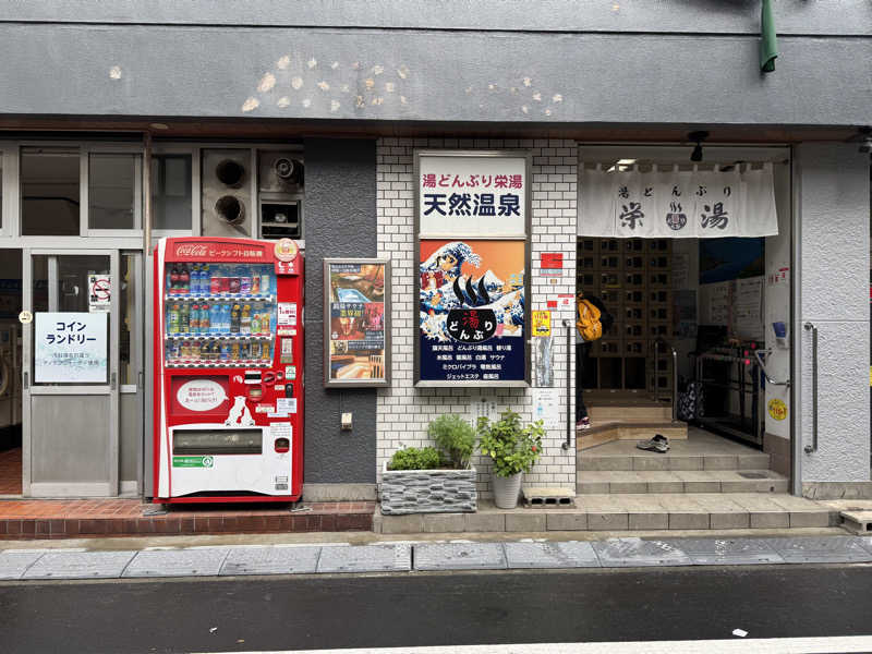 e-tanさんの天然温泉 湯どんぶり栄湯のサ活写真