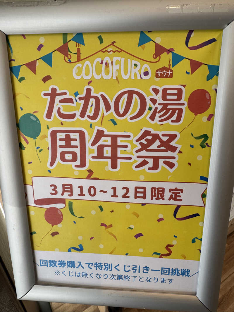 e-tanさんのCOCOFURO たかの湯のサ活写真