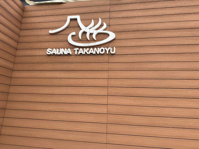 e-tanさんの富士山天然水SPA サウナ鷹の湯のサ活写真