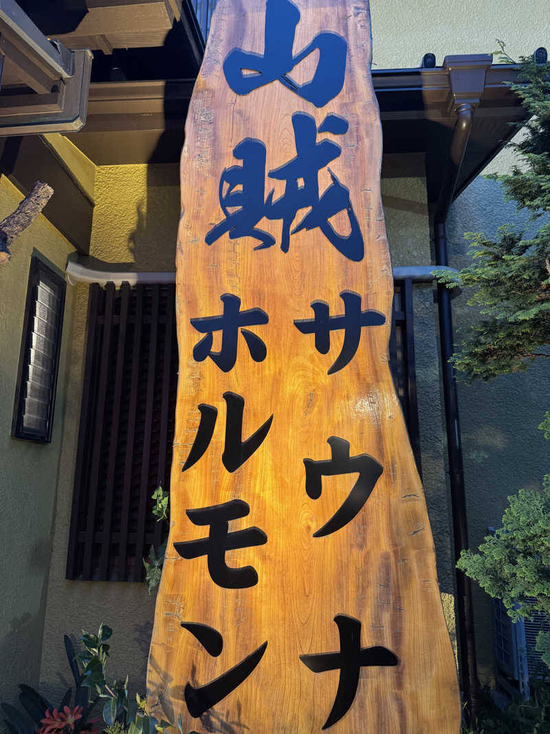 e-tanさんの山賊サウナのサ活写真