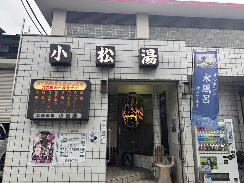 e-tanさんの小松湯のサ活写真