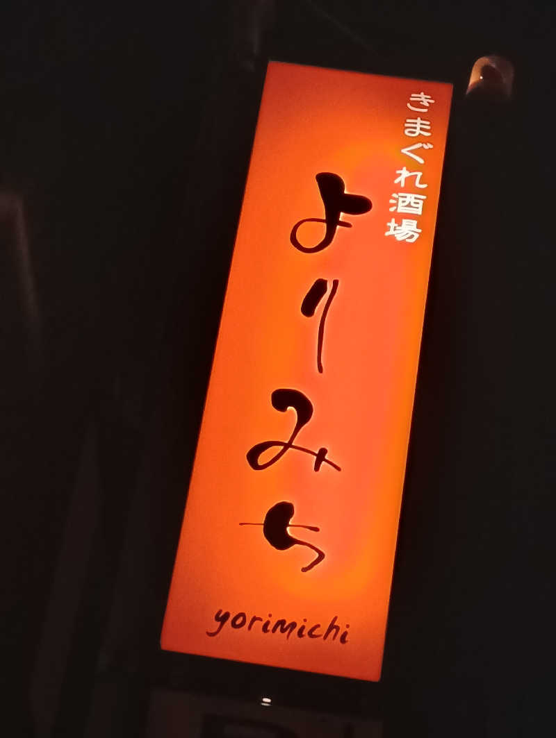 ととのいワンコさんの金城温泉元湯のサ活写真