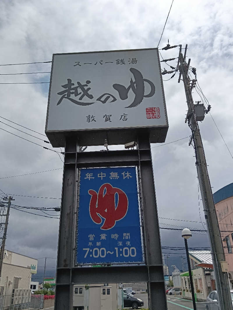 ととのいワンコさんの越のゆ 敦賀店のサ活写真