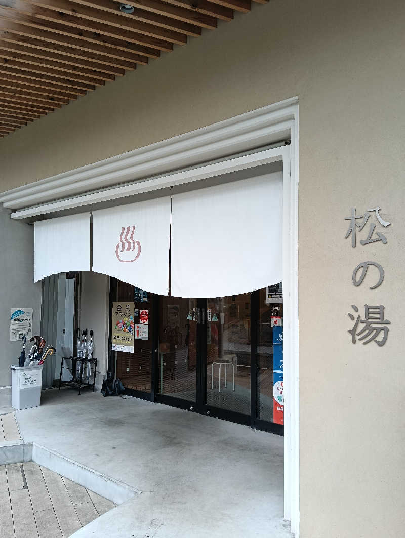 ととのいワンコさんの松の湯のサ活写真