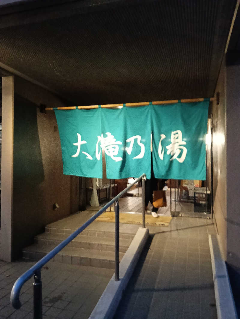 ととのいワンコさんの草津温泉 大滝乃湯のサ活写真