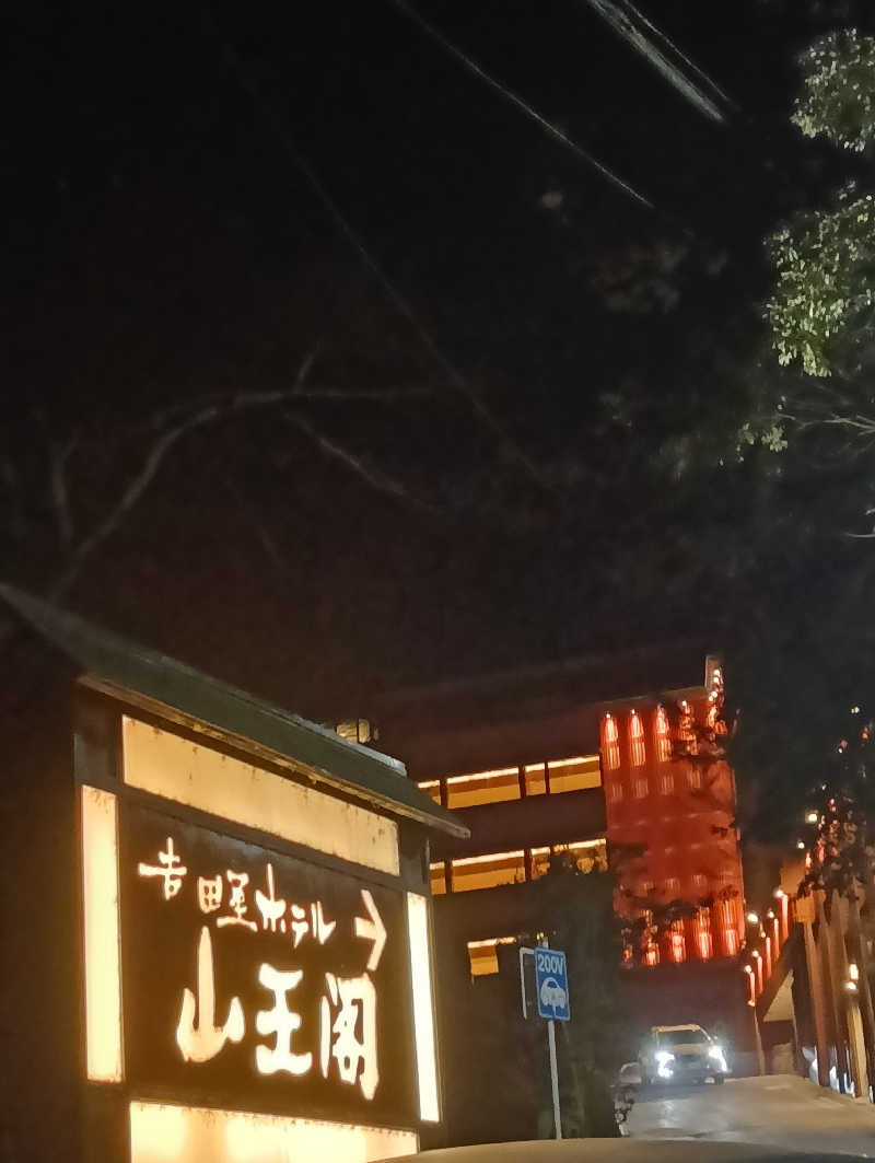 ととのいワンコさんの吉田屋山王閣のサ活写真