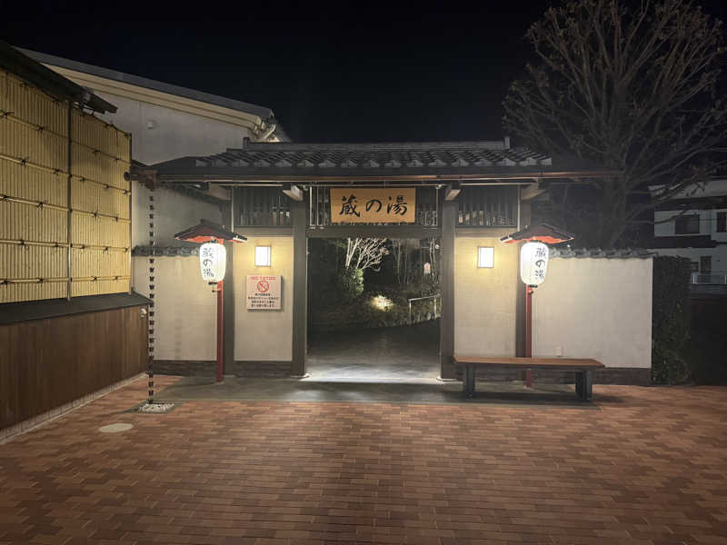 こうじさんの野天風呂 蔵の湯 東松山店のサ活写真