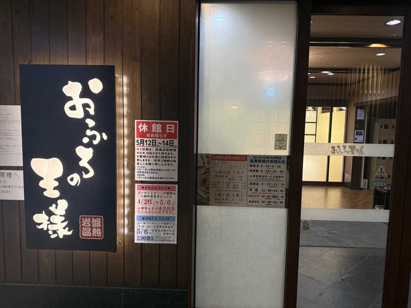 こうじさんのおふろの王様 大井町店のサ活写真