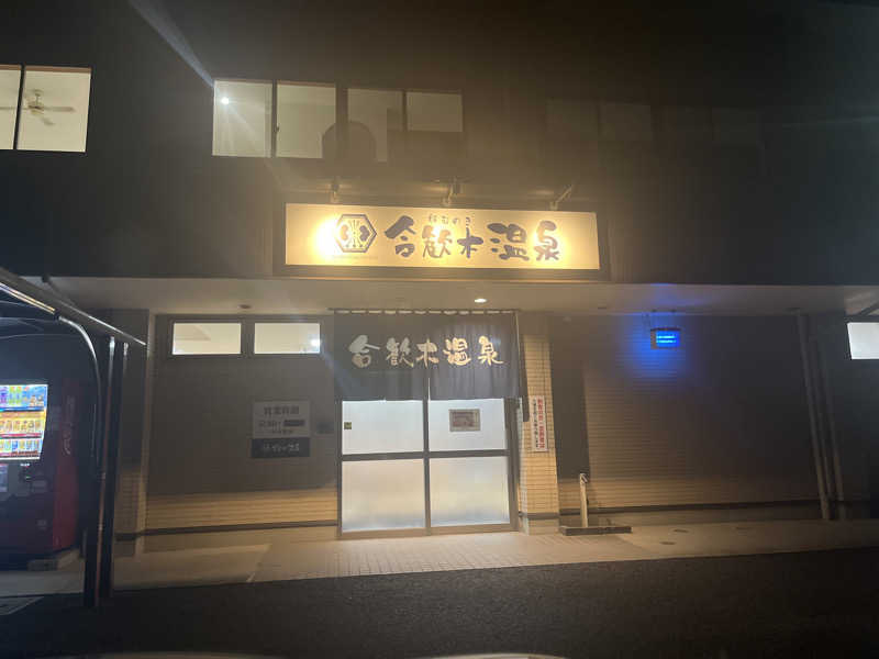 coil3さんの合歓木温泉 沖水店のサ活写真