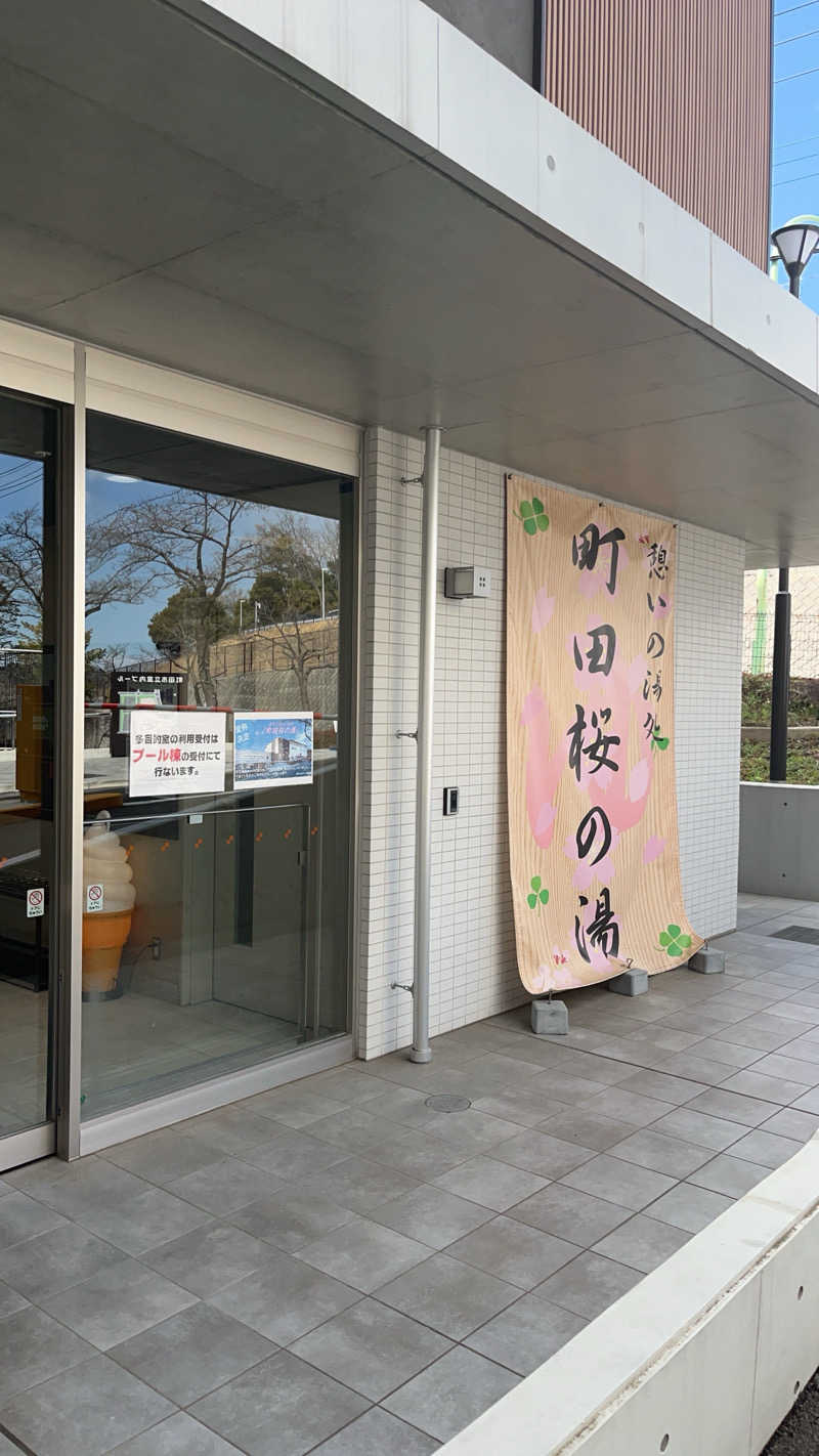 すしさんの町田市立室内プール「町田桜の湯」のサ活写真