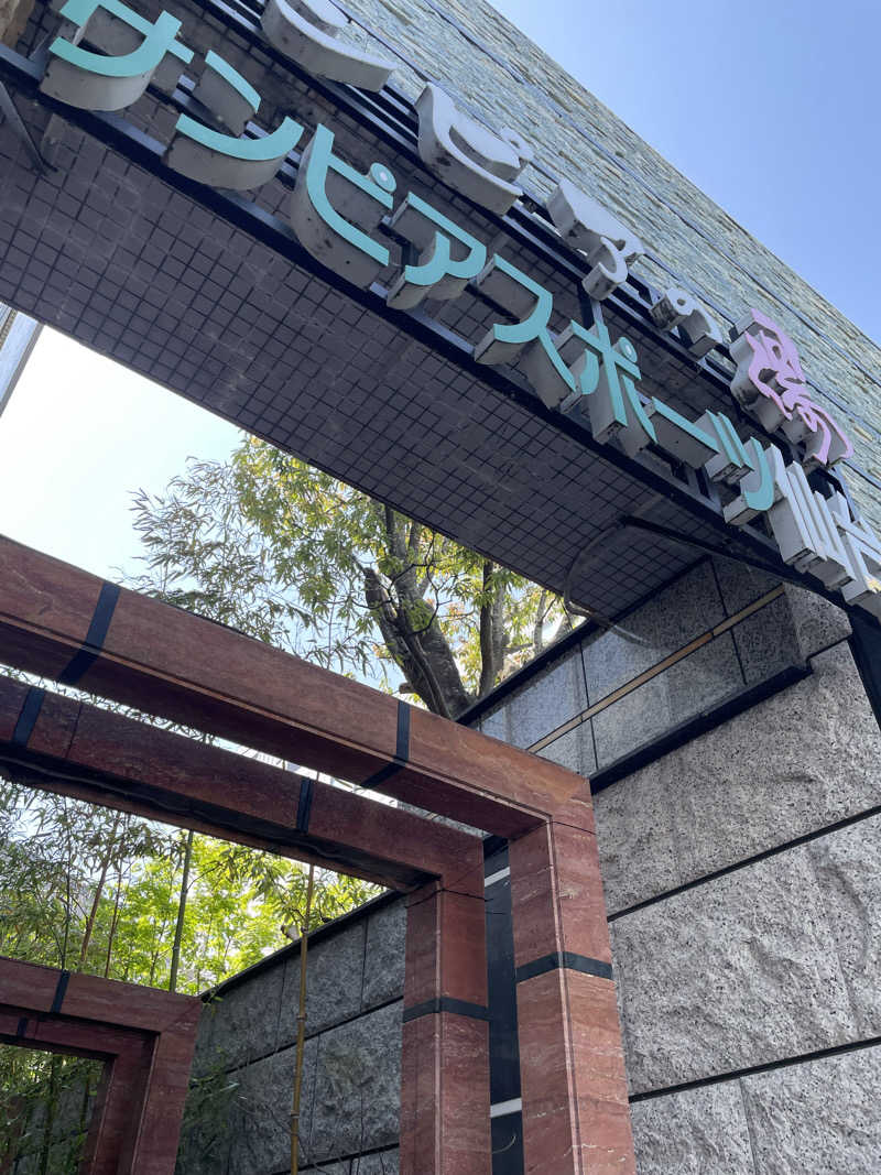 issyさんの仙台湯処 サンピアの湯のサ活写真