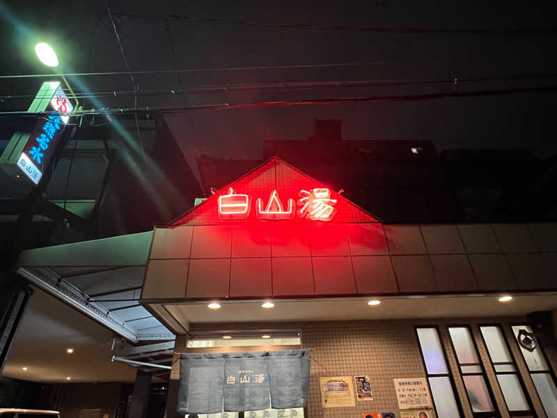 Kang.Hさんの白山湯 高辻店のサ活写真