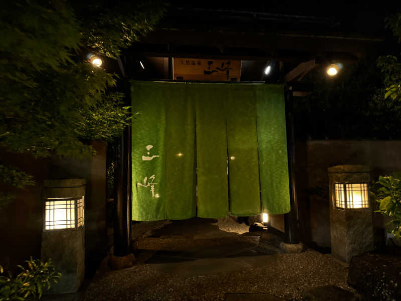 しょーきさんの天然温泉 三峰のサ活写真