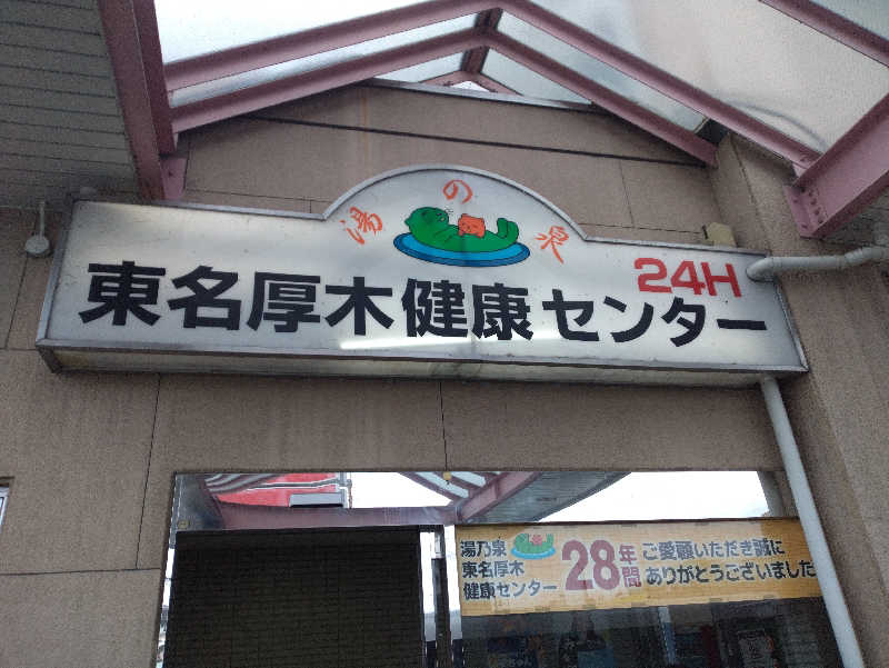 シンペコさんの湯乃泉 東名厚木健康センターのサ活写真