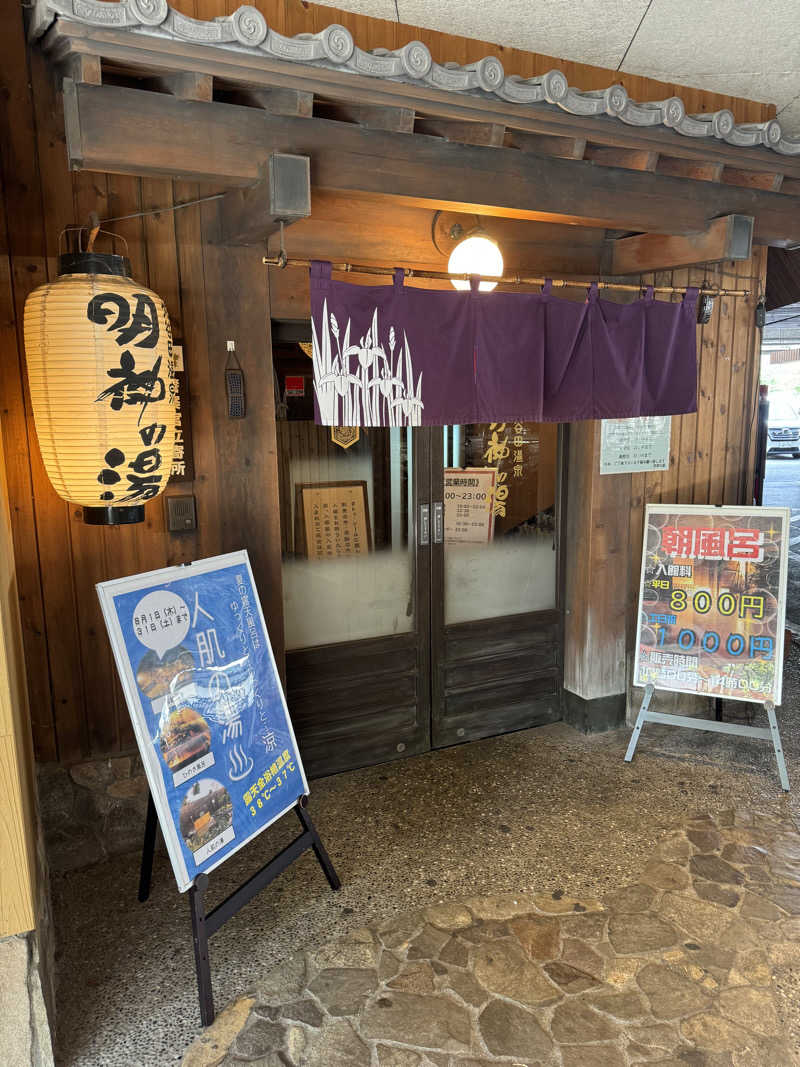 はせどんさんの大谷田温泉 明神の湯のサ活写真