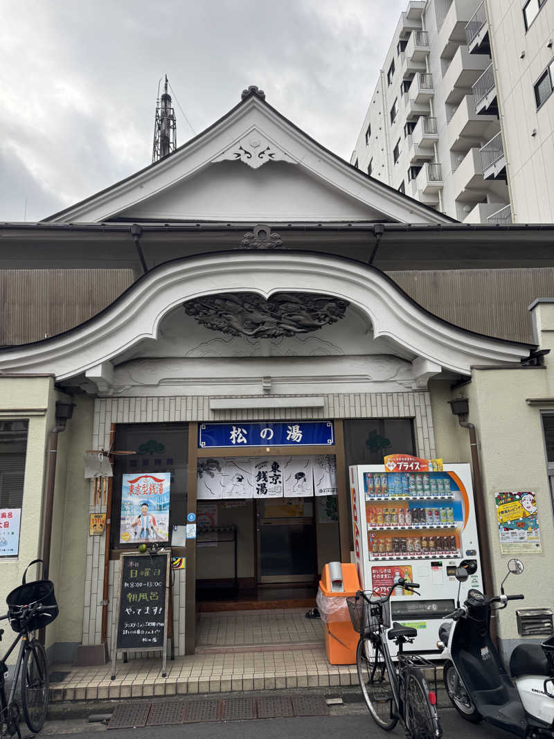 はせどんさんの松の湯のサ活写真