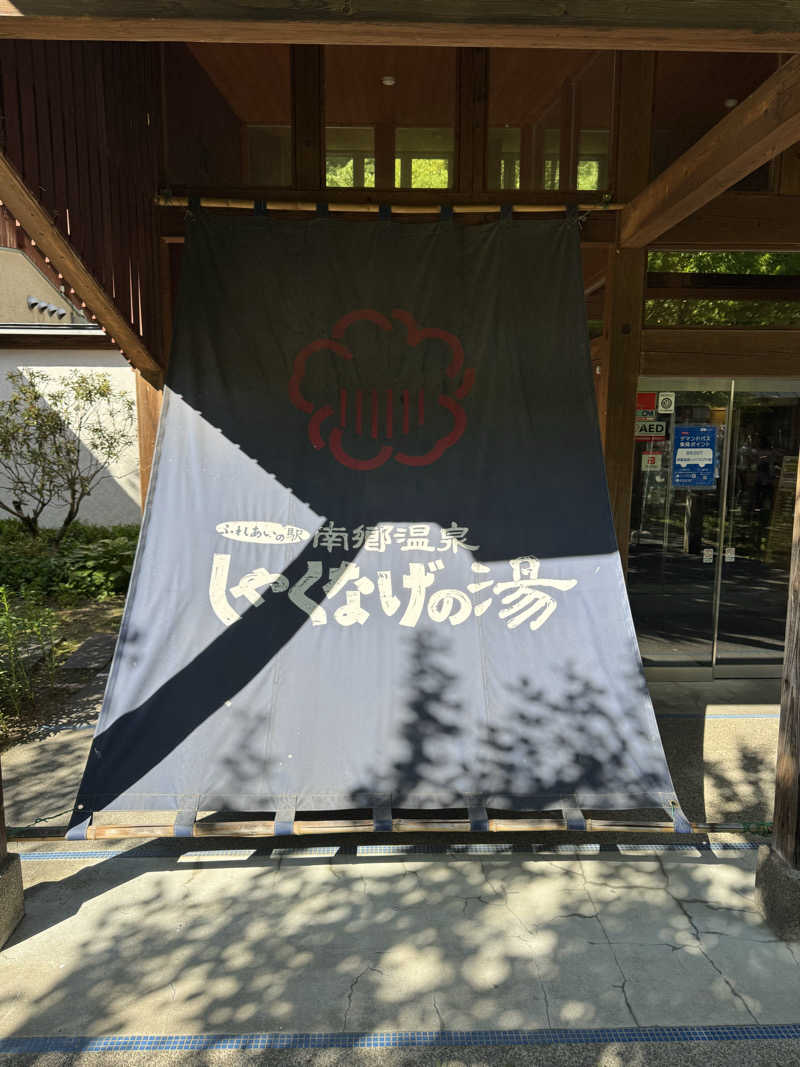 はせどんさんの南郷温泉 しゃくなげの湯のサ活写真