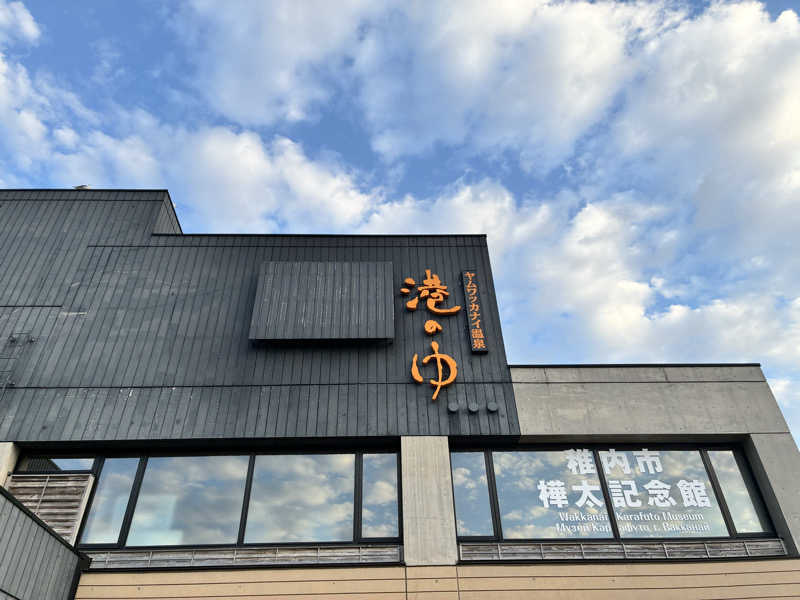 カーズさんのヤムワッカナイ温泉 港のゆのサ活写真