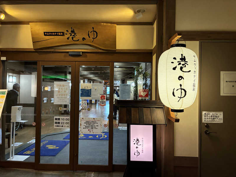 カーズさんのヤムワッカナイ温泉 港のゆのサ活写真