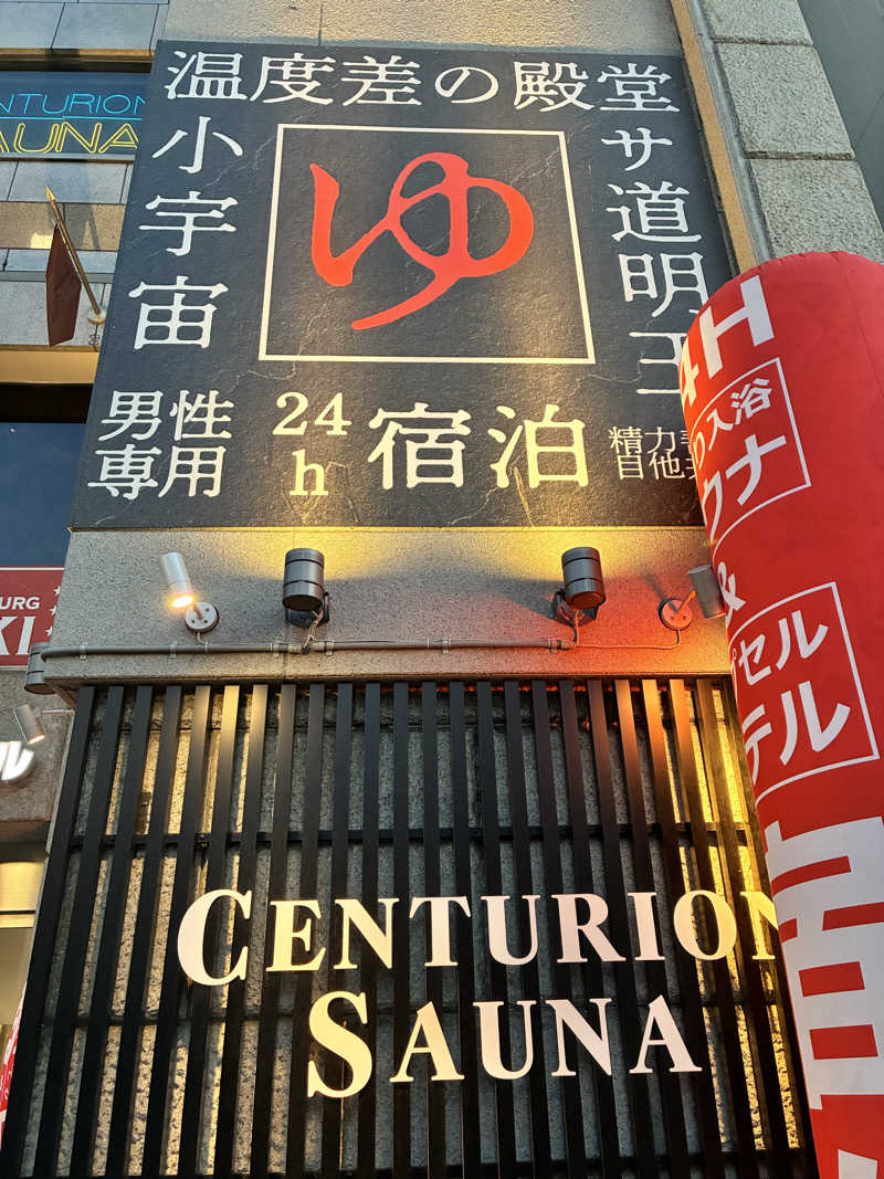 カーズさんのザ・センチュリオンサウナレスト&ステイ札幌のサ活写真