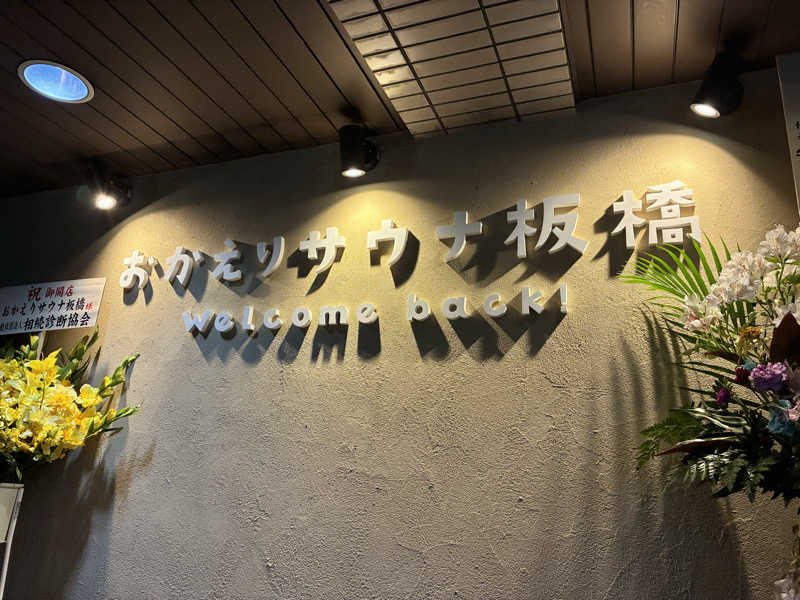 カーズさんのおかえりサウナ板橋のサ活写真