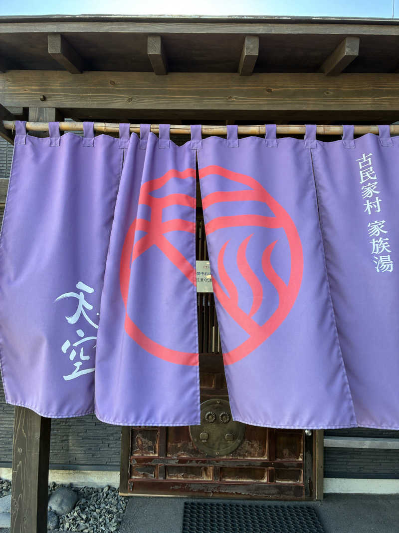 カーズさんの古民家村 家族湯 天空 姶良店のサ活写真