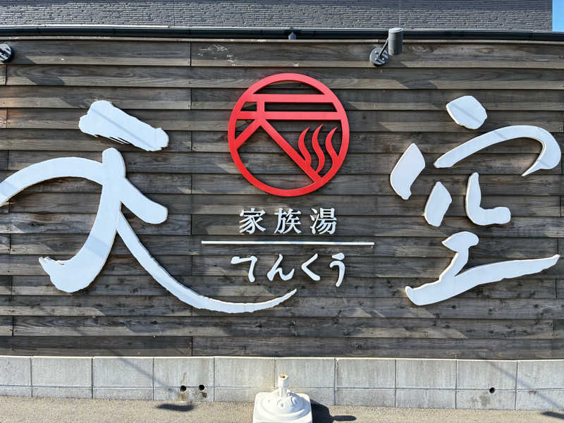 カーズさんの古民家村 家族湯 天空 姶良店のサ活写真