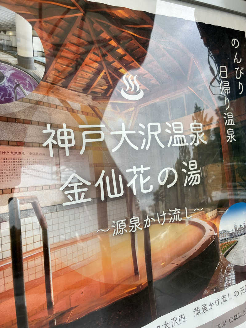 カーズさんの大沢温泉 金仙花の湯 (神戸ホテルフルーツ・フラワー)のサ活写真