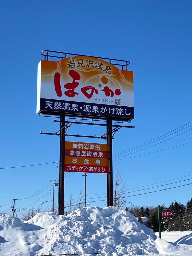 ひげダルマ夫人さんの岩見沢温泉ほのかのサ活写真