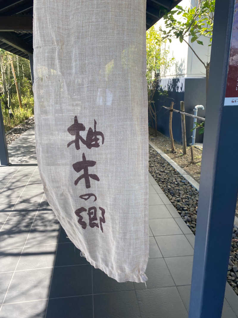 ひげダルマ夫人さんの東静岡 天然温泉 柚木の郷のサ活写真