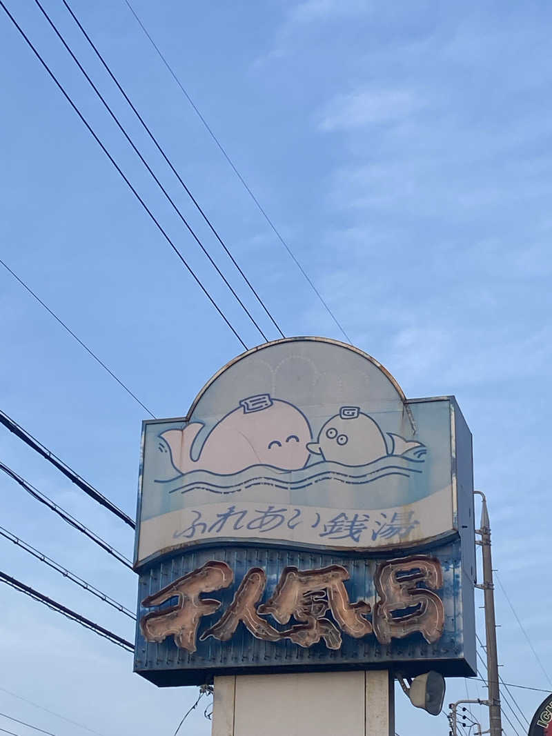 ひげダルマ夫人さんの千人風呂のサ活写真