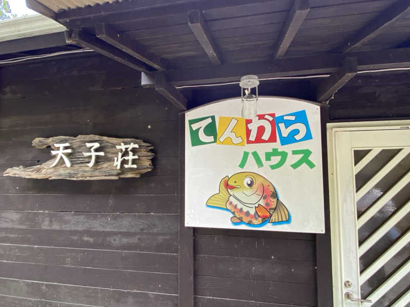 ひげダルマ夫人さんの天子荘 てんからハウスのサ活写真