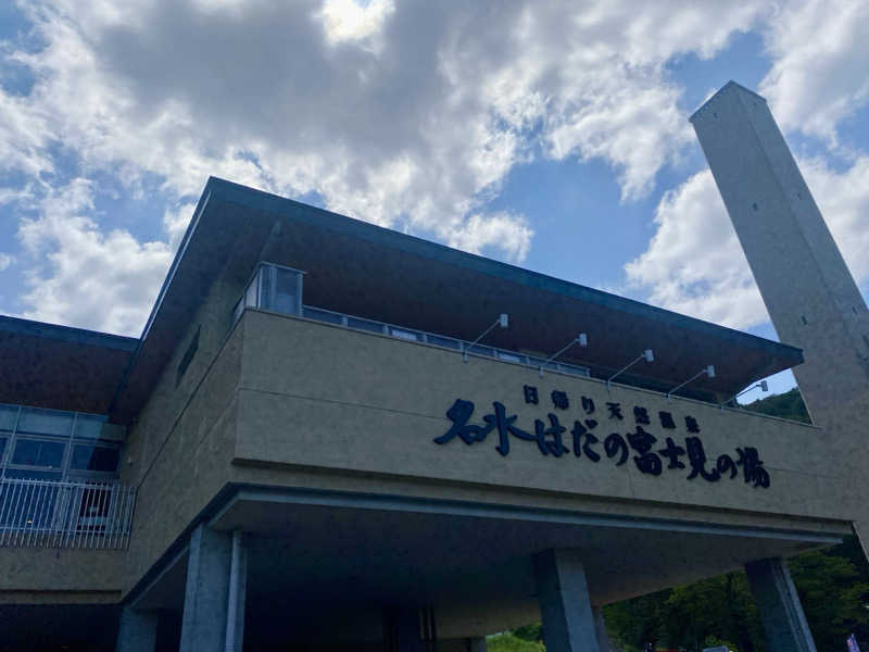 ひげダルマ夫人さんの名水はだの富士見の湯のサ活写真
