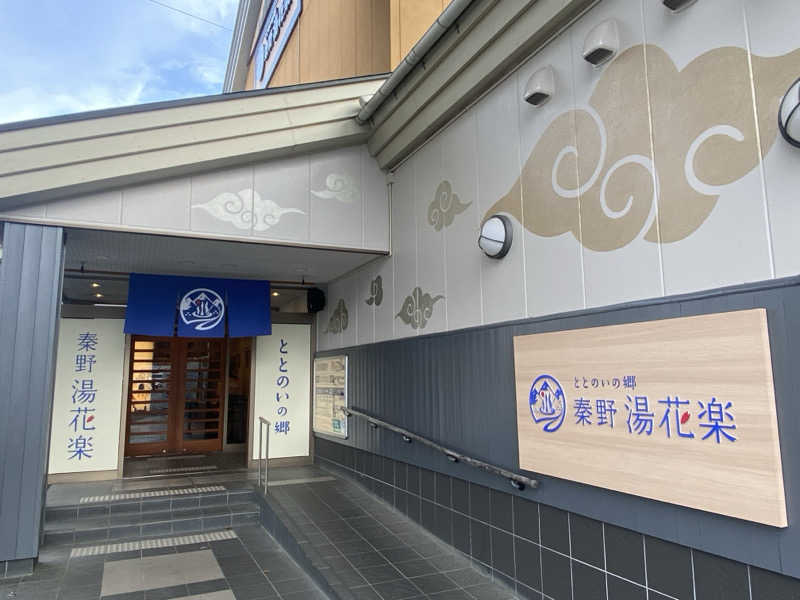 ひげダルマ夫人さんのととのいの郷 秦野湯花楽のサ活写真