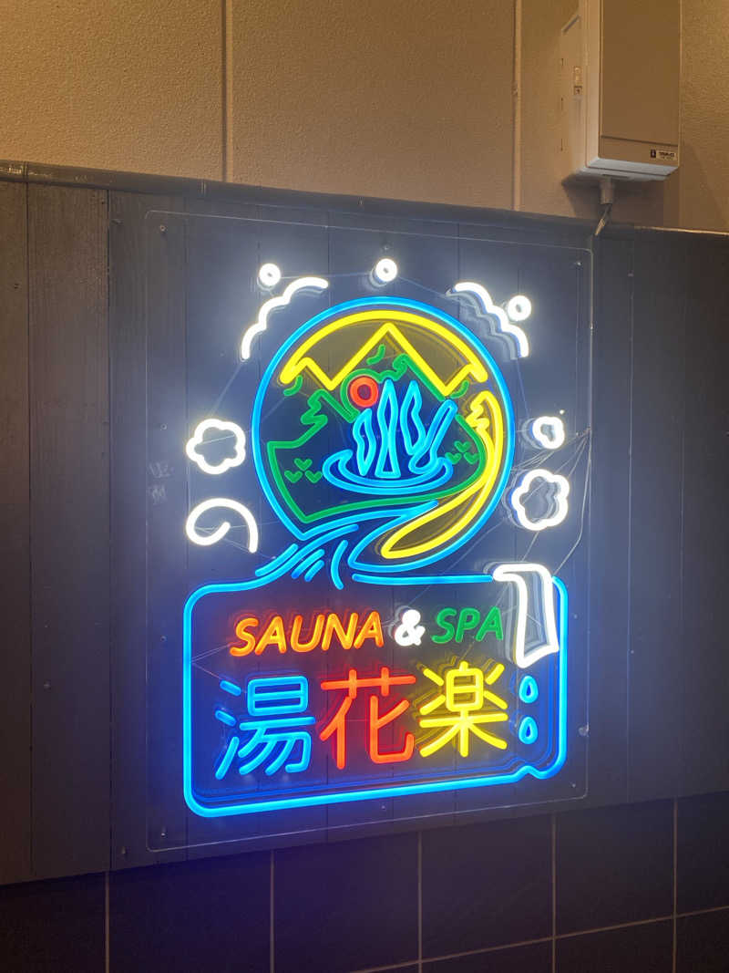 ひげダルマ夫人さんのととのいの郷 秦野湯花楽のサ活写真