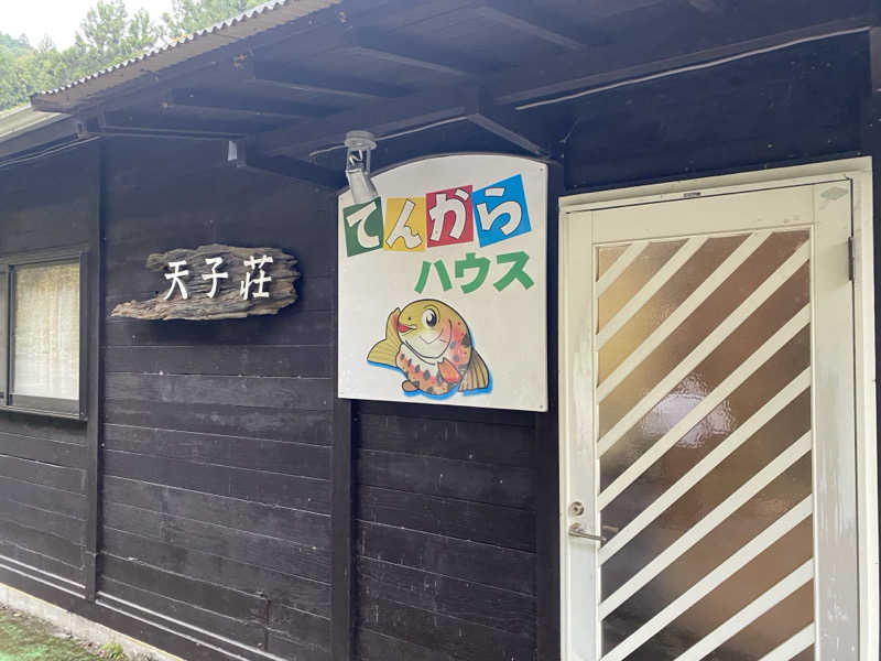 ひげダルマ夫人さんの天子荘 てんからハウスのサ活写真