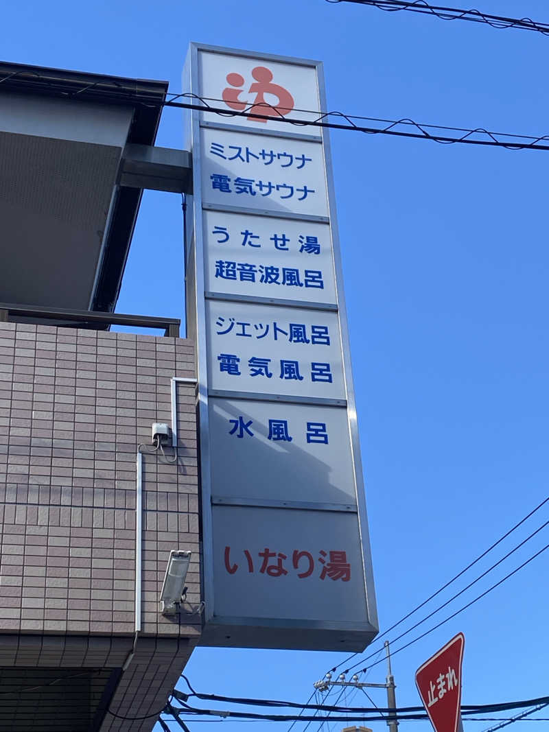 ひげダルマ夫人さんのいなり湯のサ活写真