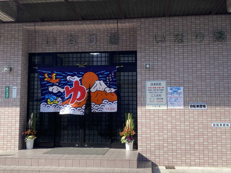 ひげダルマ夫人さんのいなり湯のサ活写真