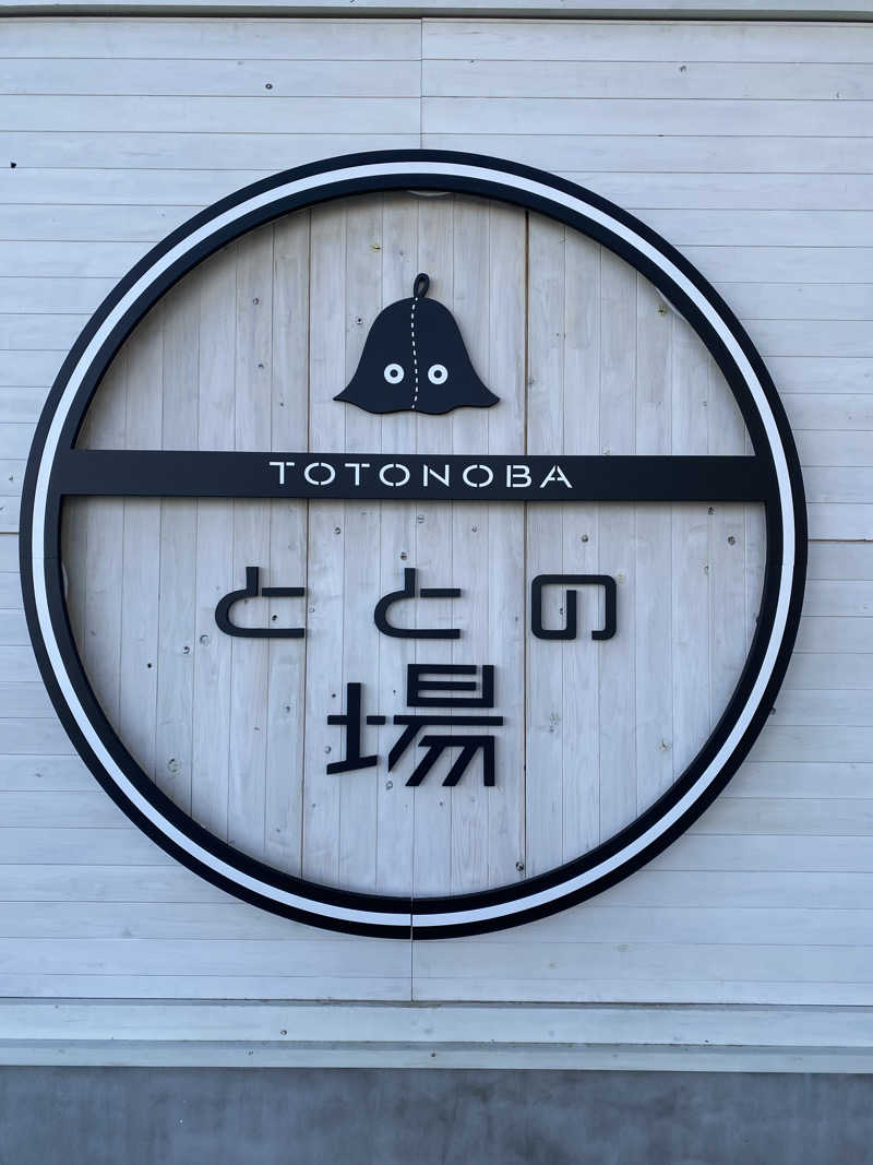 ひげダルマ夫人さんのプライベート駅サウナ ととの場のサ活写真