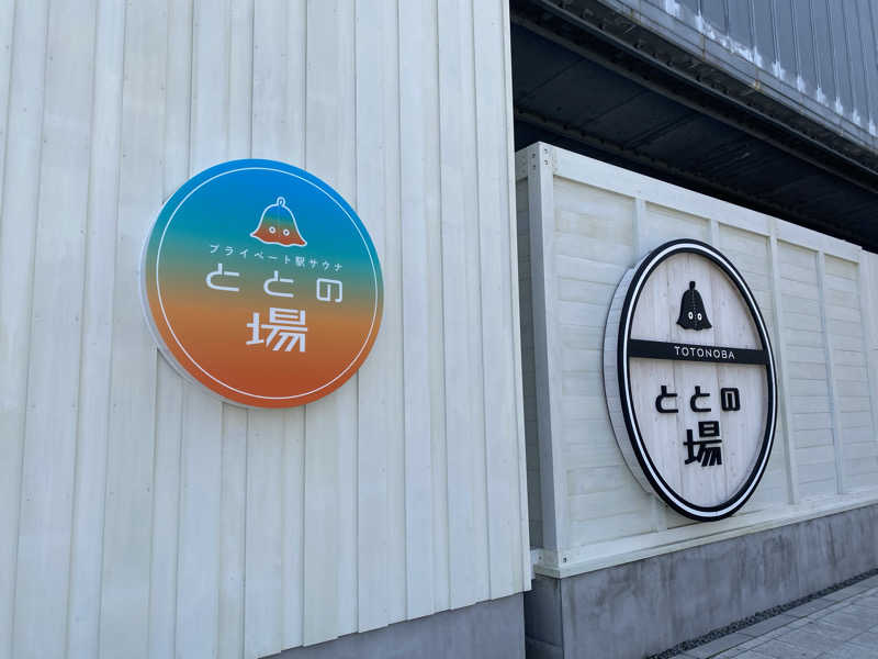 ひげダルマ夫人さんのプライベート駅サウナ ととの場のサ活写真