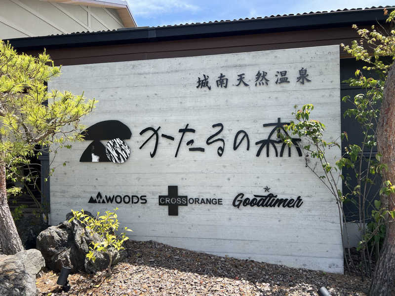 たかし@ロアッソサポーターさんの城南天然温泉かたるの森のサ活写真