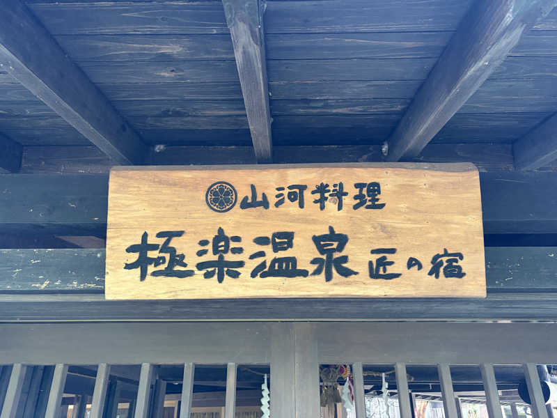 たかし@ロアッソサポーターさんの極楽温泉 匠の宿のサ活写真